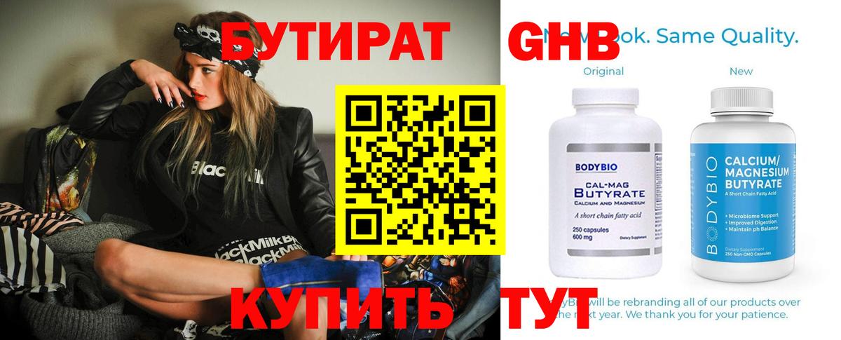Бутират GHB  Бутират  Фурманов  Вход с VPN 